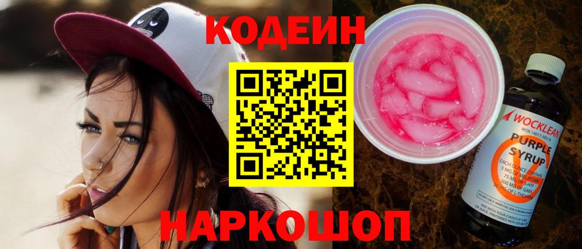 Кодеин напиток Lean (лин) Мценск