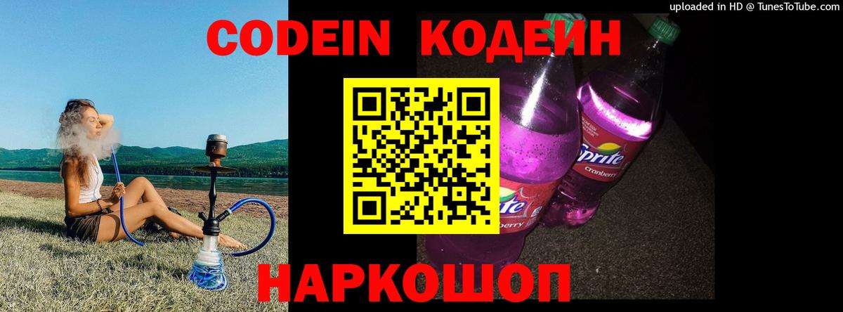 Codein напиток Lean (лин)  Вход с VPN  Мценск 